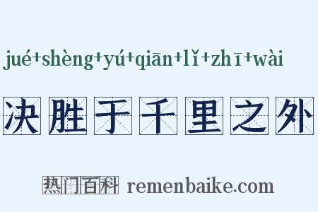 决胜于千里之外是什么意思的图片